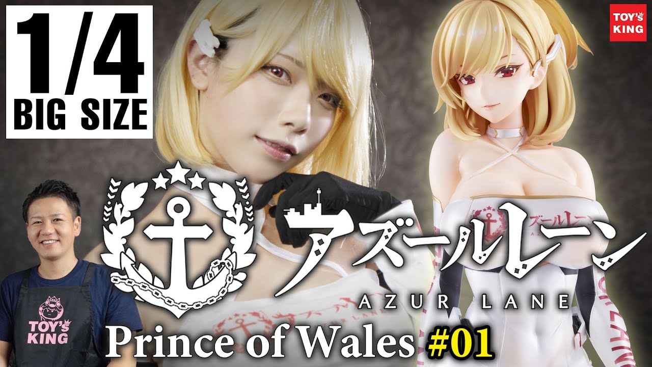 アズレンのプリンス・オブ・ウェールズ【前編#01】!!コスプレイヤー