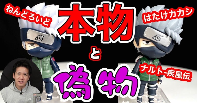 パチモンNO!【偽物報告】ねんどろいど 724 はたけカカシ NARUTO-ナルト