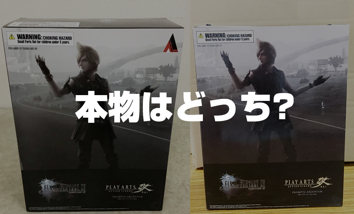 パチモンNO!【本物はどっちだ？】プレイアーツ改 FINAL FANTASY XV