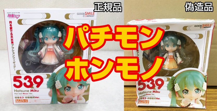 【新品未開封】ねんどろいど 初音ミク　中秋明月　539 楽天市場】【中古】 ねんどろいど 539 初音ミク 中秋明月Ver