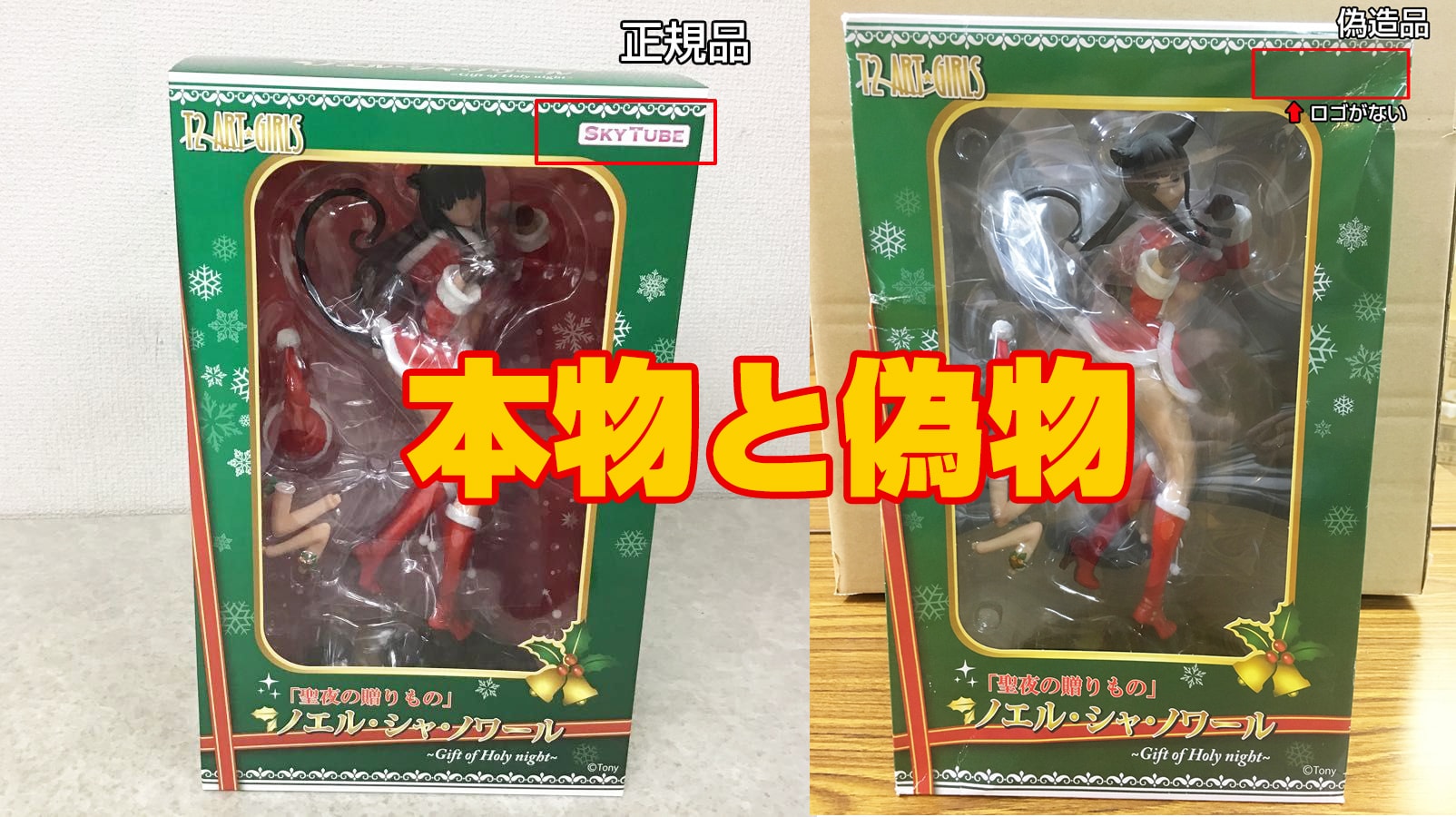 パチモンNO!【偽物報告】SKYTUBE T2アート☆ガールズ 聖夜の贈りもの