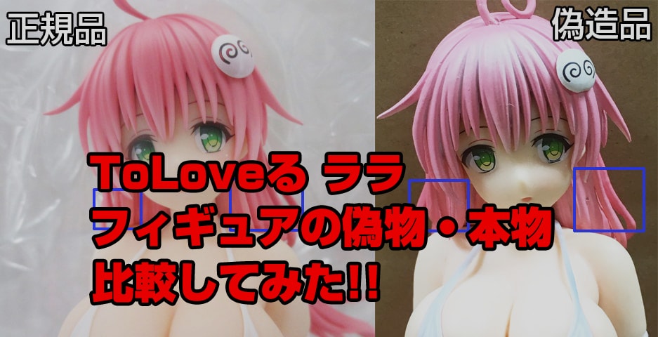 パチモンNO!【偽物報告】リューノス To LOVEる ダークネス ララ