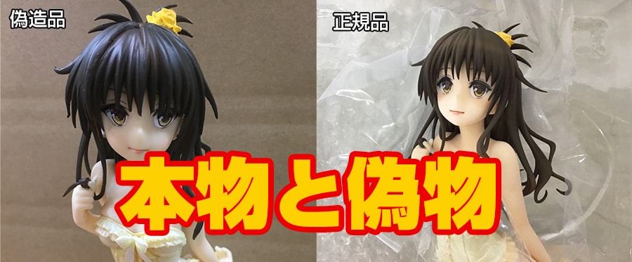 パチモンNO!【偽物報告】マックスファクトリー To LOVEる-とらぶる