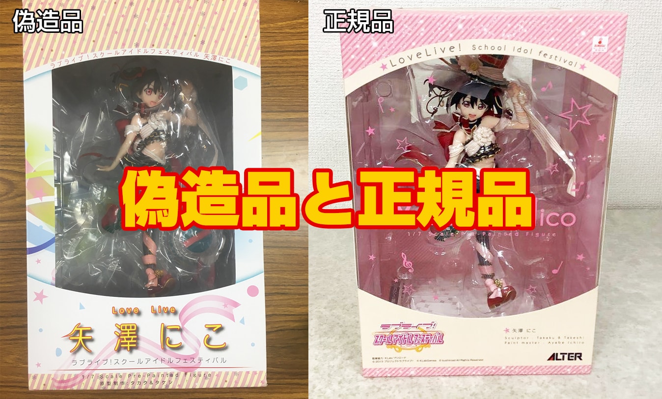 パチモンNO!【偽物報告】アルター ラブライブ! スクールアイドル