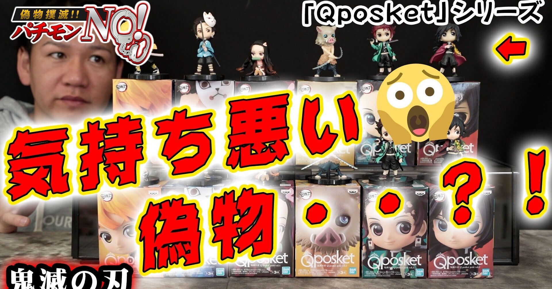 パチモンNO!【偽物報告】プライズ景品「Qposket」シリーズから鬼滅の刃