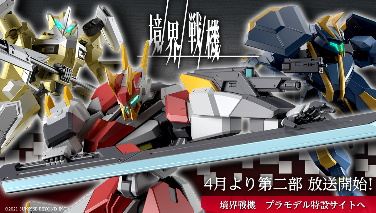境界戦機 | バンダイ ホビーサイト | toysking.news