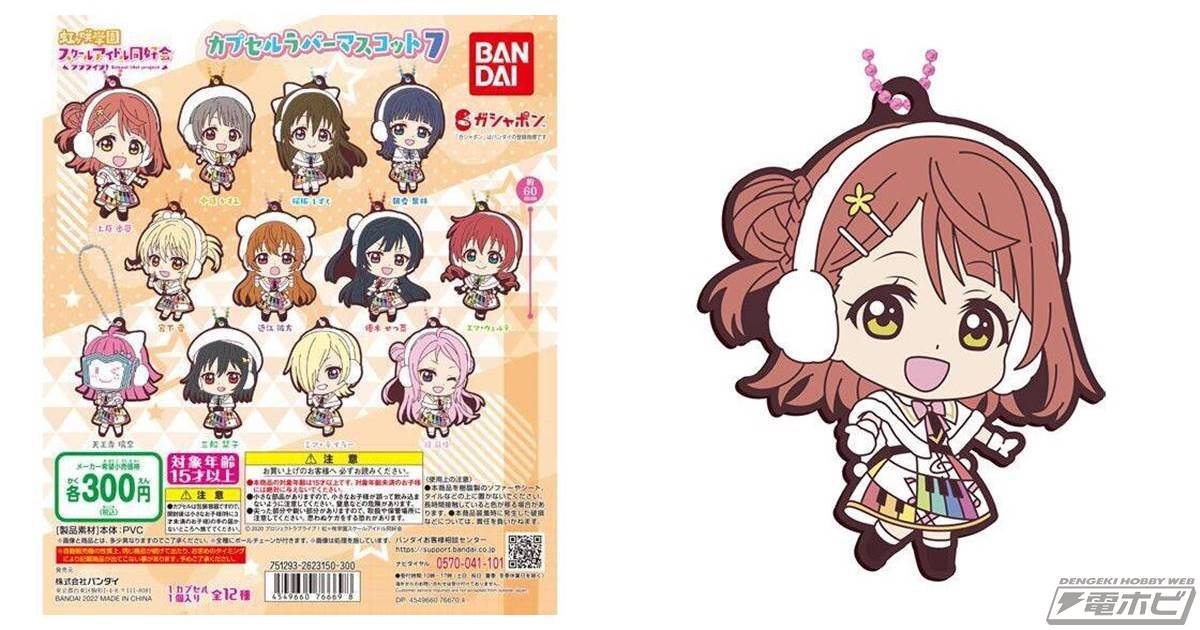 ラブライブ！虹ヶ咲学園スクールアイドル同好会』カプセルラバー