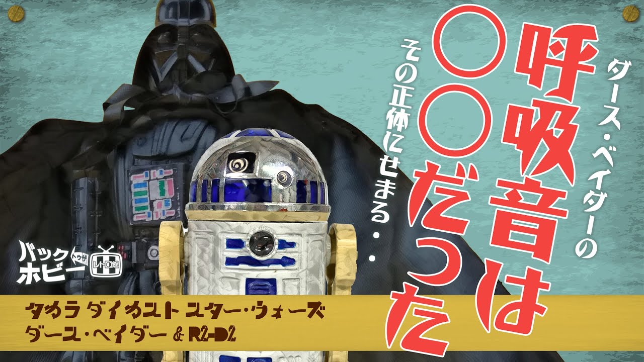 ダースベイダーの呼吸音は◯◯！？スターウォーズ ダースベイダー R2