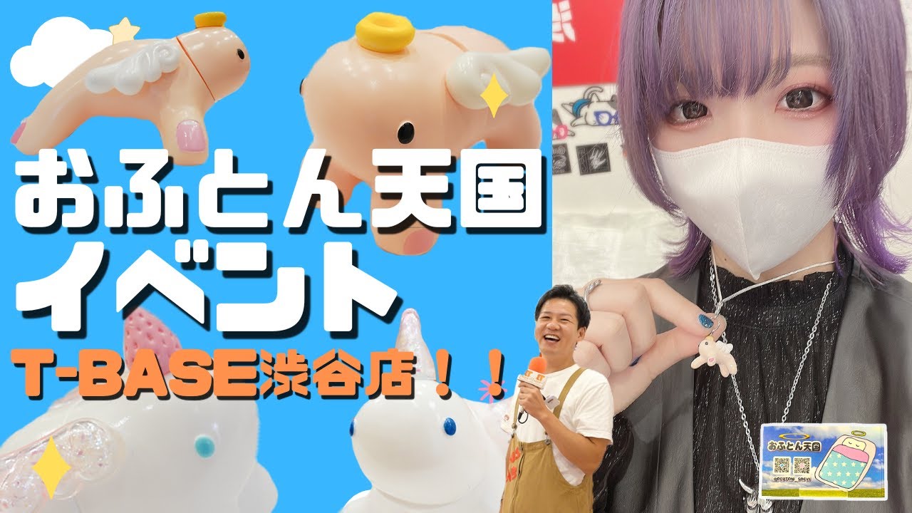 おふとん天国】天使ならぬ『手んし』登場！T-BASE渋谷でソフビイベント