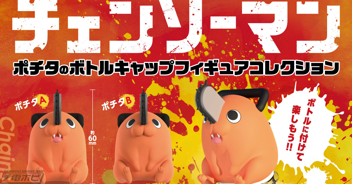 チェンソーマン』ポチタのボトルキャップフィギュアがカプセルトイに 