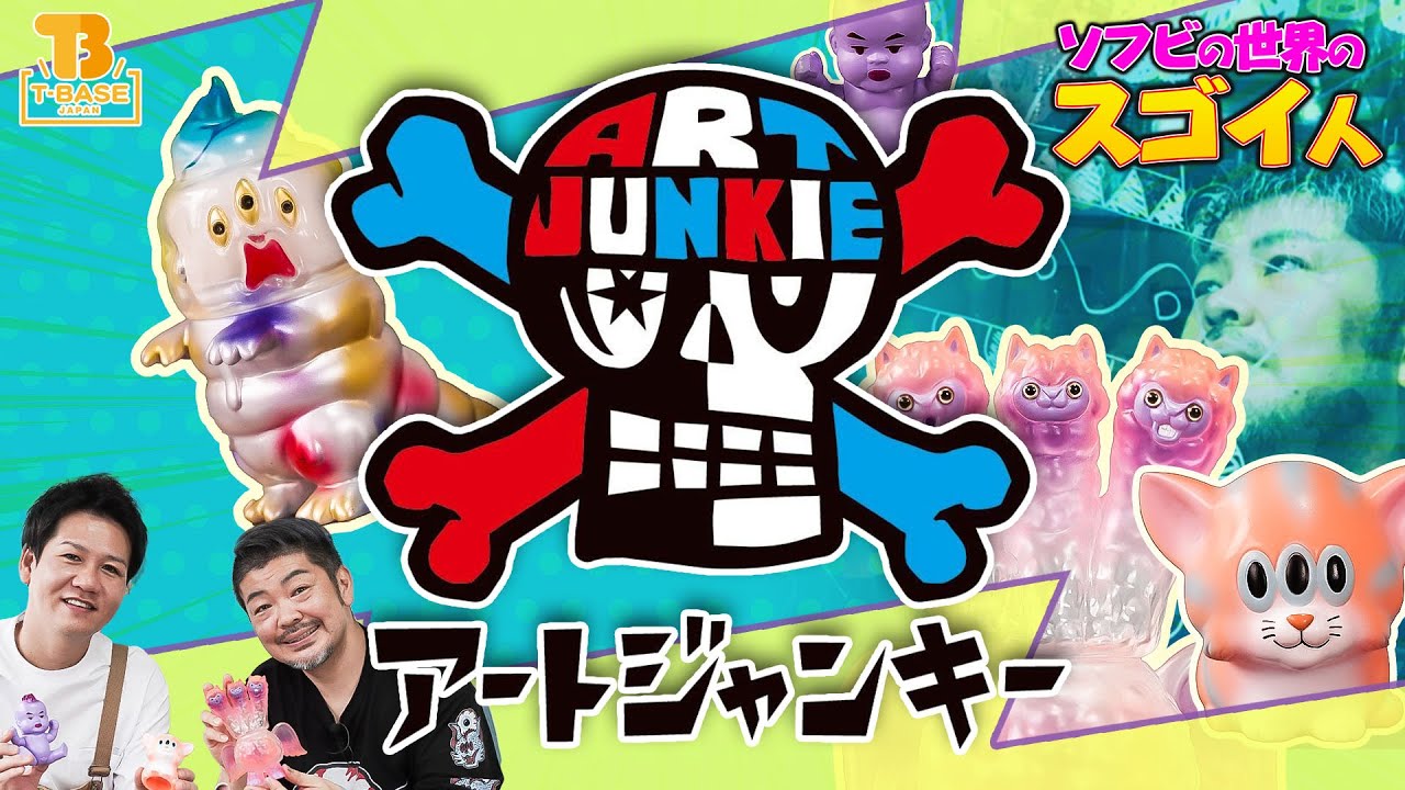 ソフビの世界のスゴイ人Vol.28】アートジャンキー！売れるアート作品