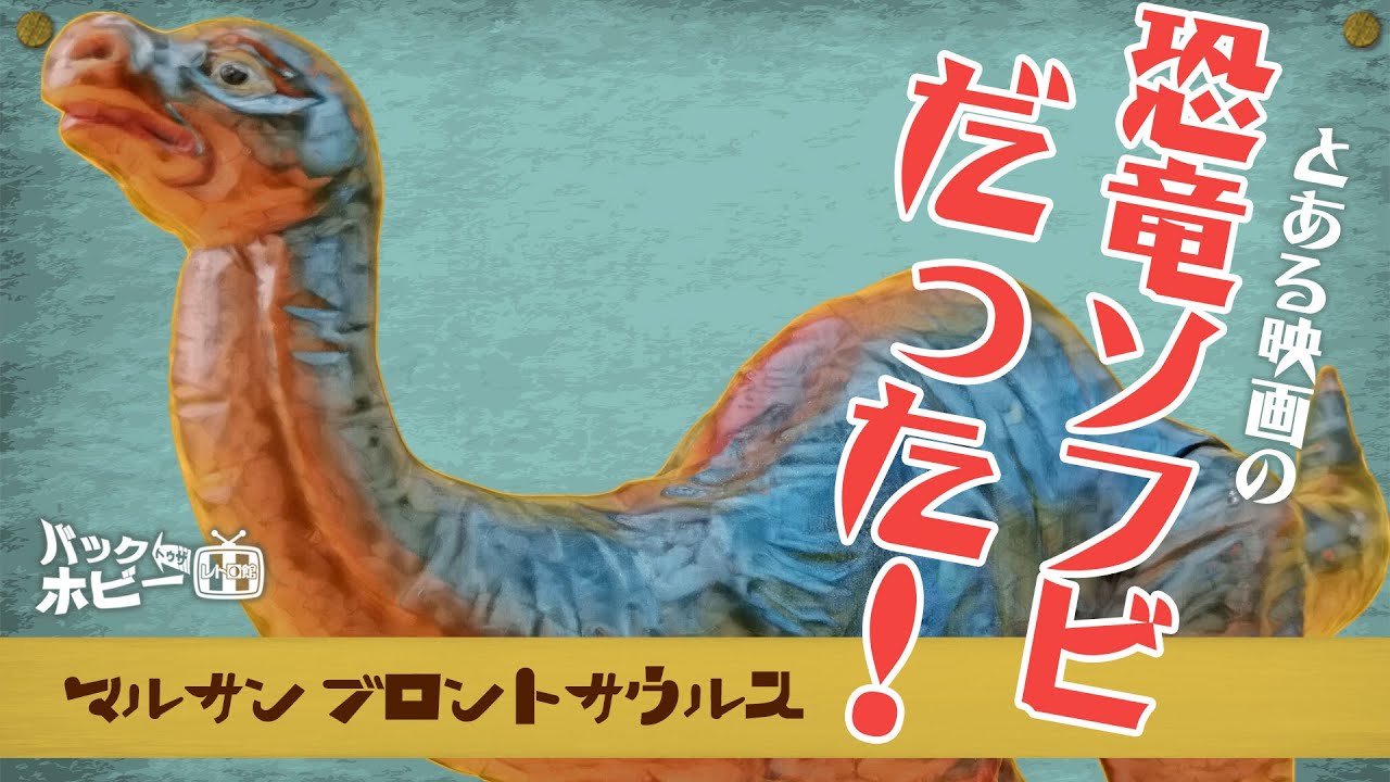 実はとある映画の恐竜ソフビだった！？マルサン ブロントサウルス