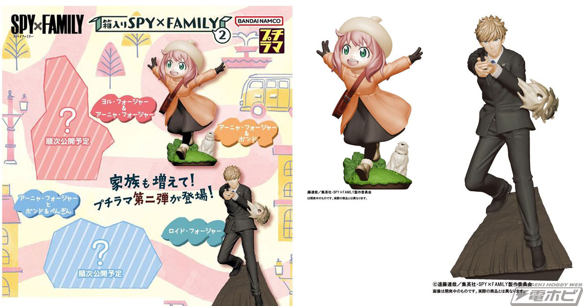 SPY×FAMILY』よりジオラマフィギュア「プチラマ」シリーズ第2弾