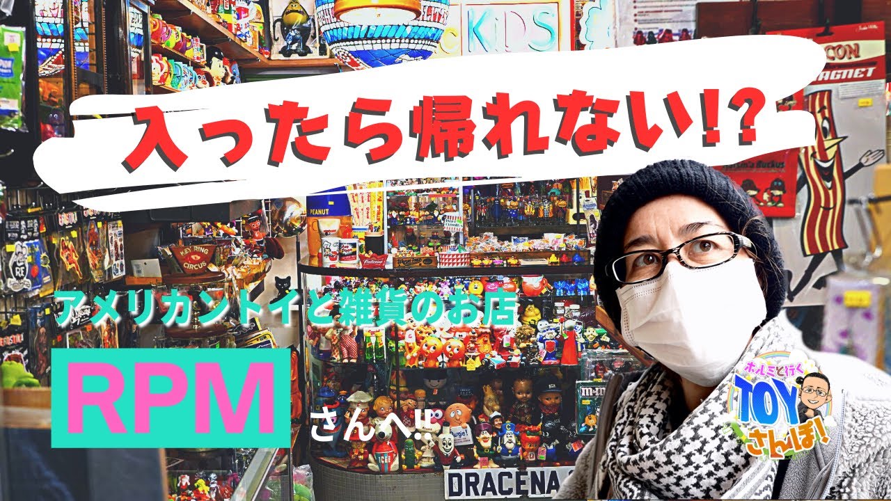 名古屋市昭和区の「RPM」さんをご紹介！アメリカントイと雑貨のお店。1