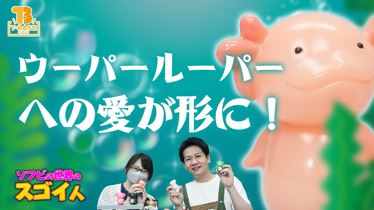 ソフビの世界のスゴイ人Vol.32】ウーパールーパーが好きすぎてソフビで