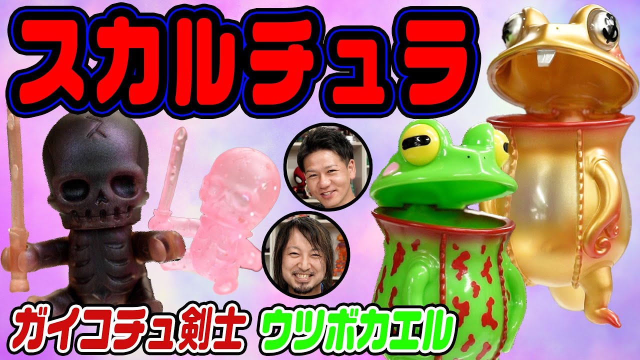 スカルチュラさんといえば大ヒット作、歩行食中植物ウツボガエルと
