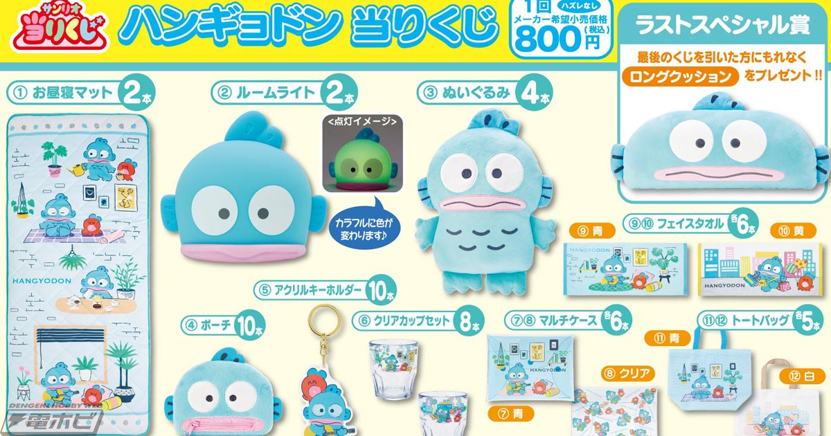 サンリオ ハンギョドン 当りくじ ８点セット ① ローソンなどで「サンリオ当りくじ」の新作「ハンギョドン当り