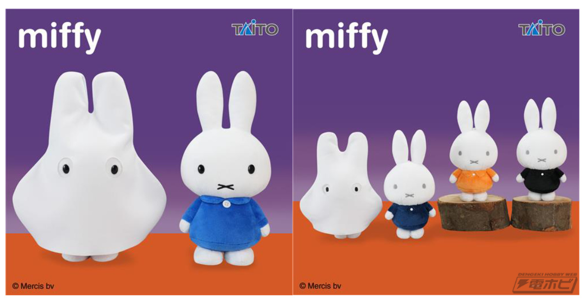 ミッフィー』ハロウィンにピッタリなプライズが登場！おばけごっこ