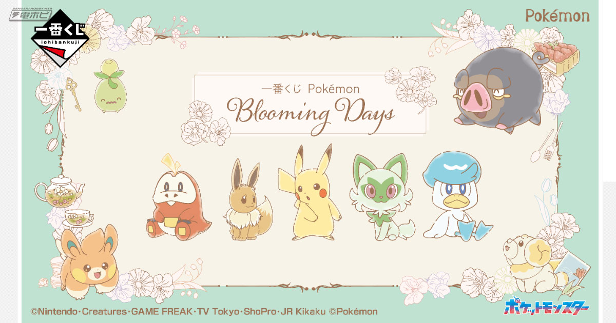 ポケモン一番くじセット ポケモン』新作一番くじ「Blooming Days」の全ラインナップ公開！お花