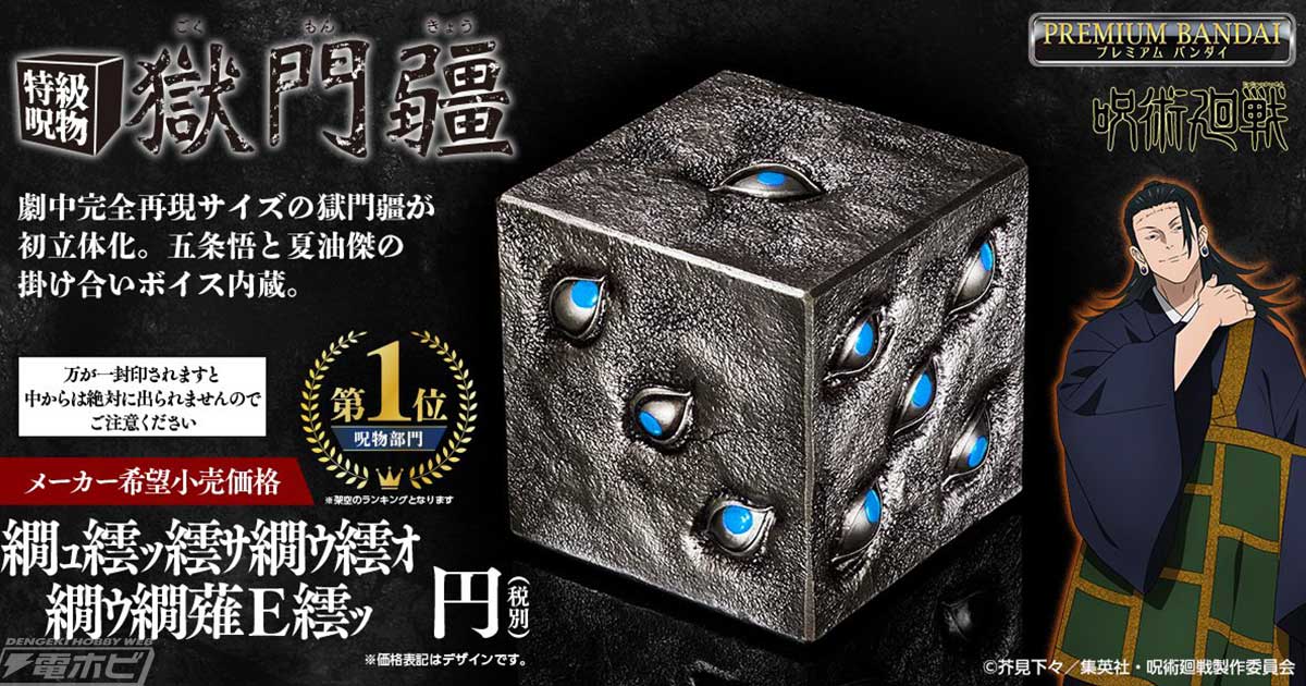 獄門疆、開門──『呪術廻戦』五条悟を封印した特級呪物がバンダイから