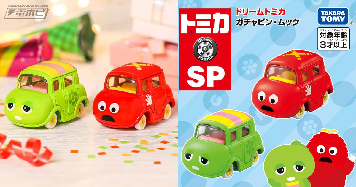 あのガチャピンとムックがミニカーになって「ドリームトミカ」に登場