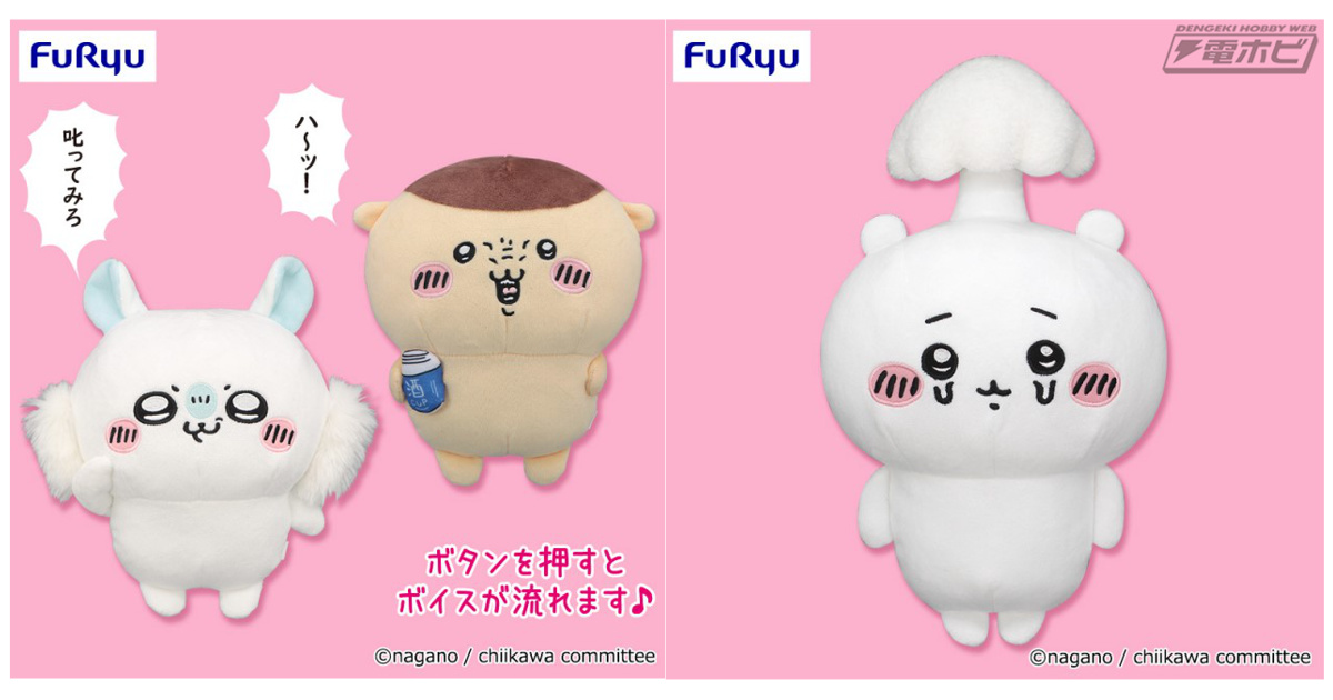 ちいかわ』おなじみのボイスを楽しめるぬいぐるみ＆寄生され