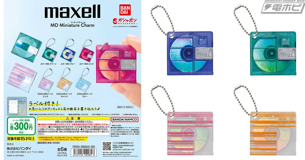 懐かしのMaxell（マクセル）のMDがミニチュアチャームになって