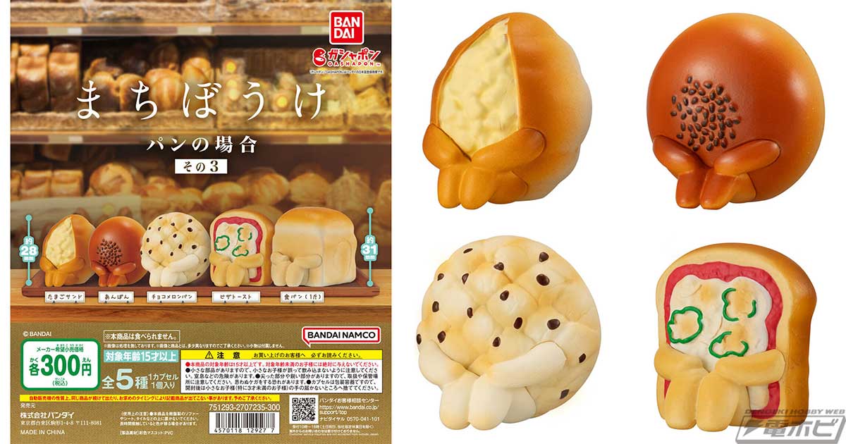 ガシャポンフィギュア「まちぼうけ パンの場合」の第3弾が登場！食べ 