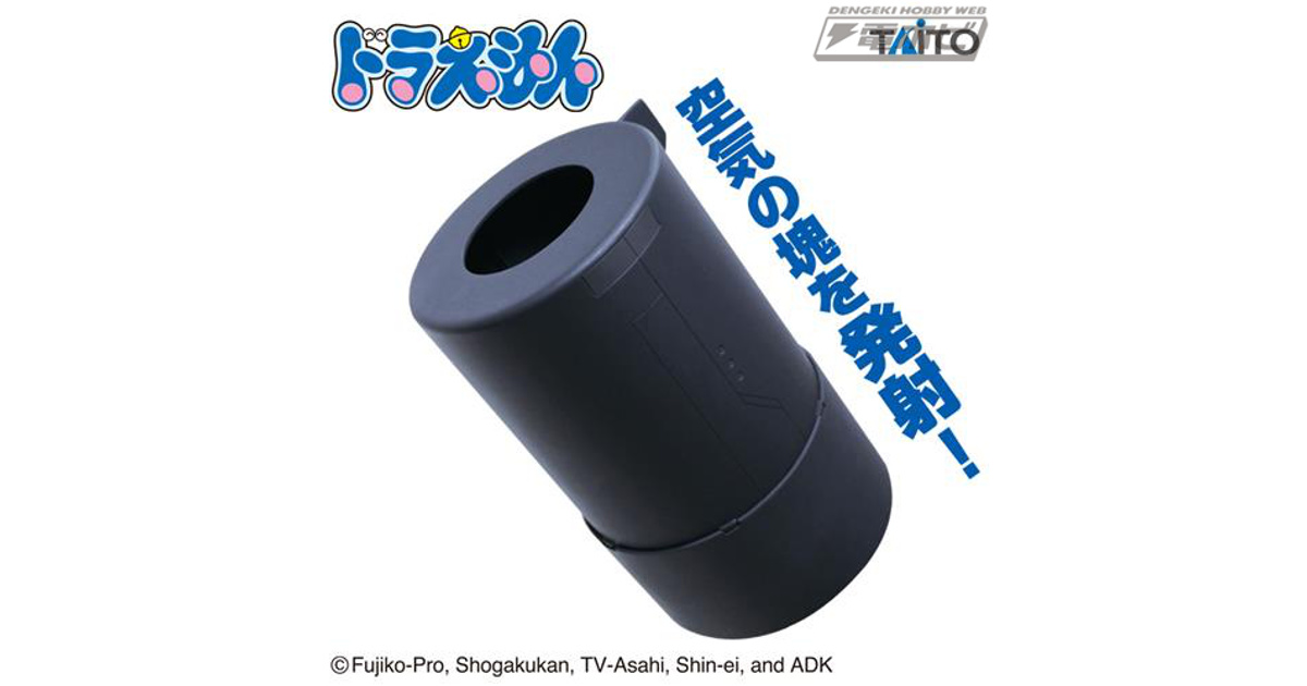 ドラえもん』の空気砲がプライズグッズ化！タイトーから2月上旬に登場