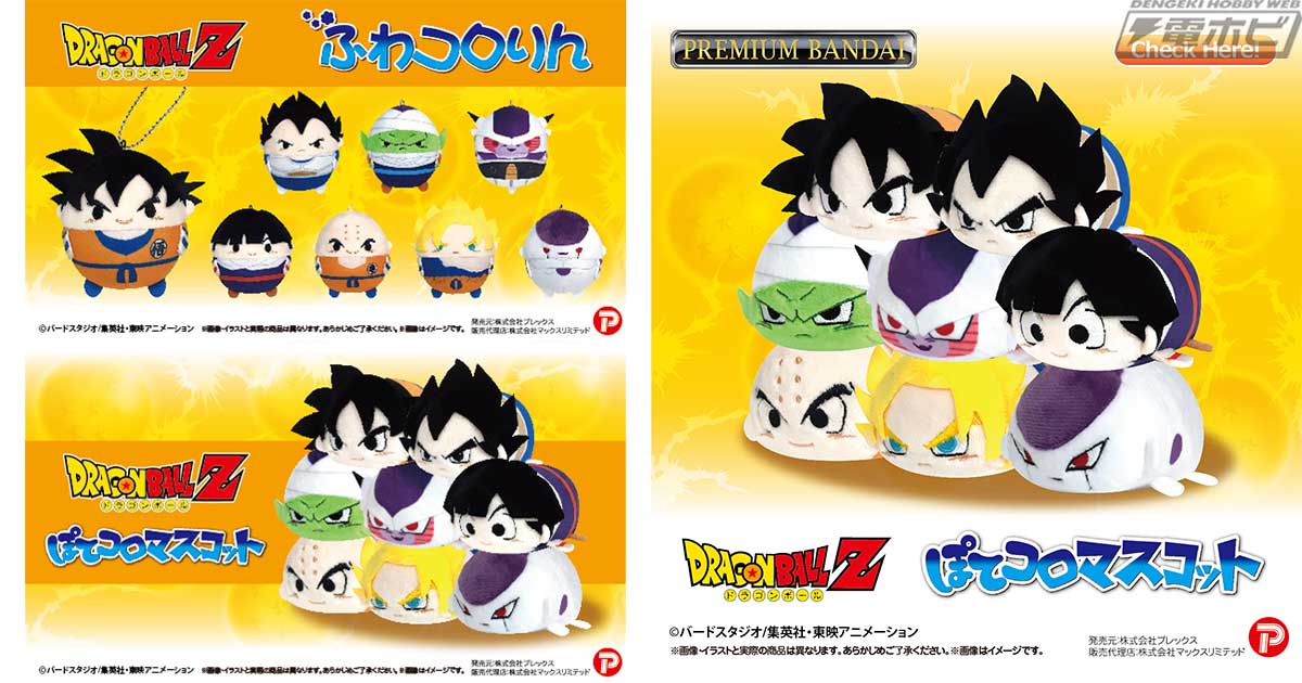 ドラゴンボールZ』から、可愛いデフォルメ姿のぬいぐるみマスコットや