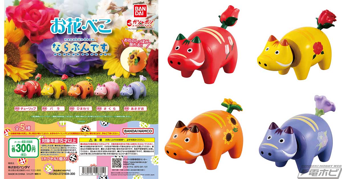 ガシャポンシリーズ「べこ ならぶんです。」にお花モチーフが登場