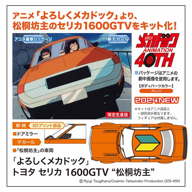 価格.com - 「よろしくメカドック」松桐坊主のセリカ1600GTVをキット化