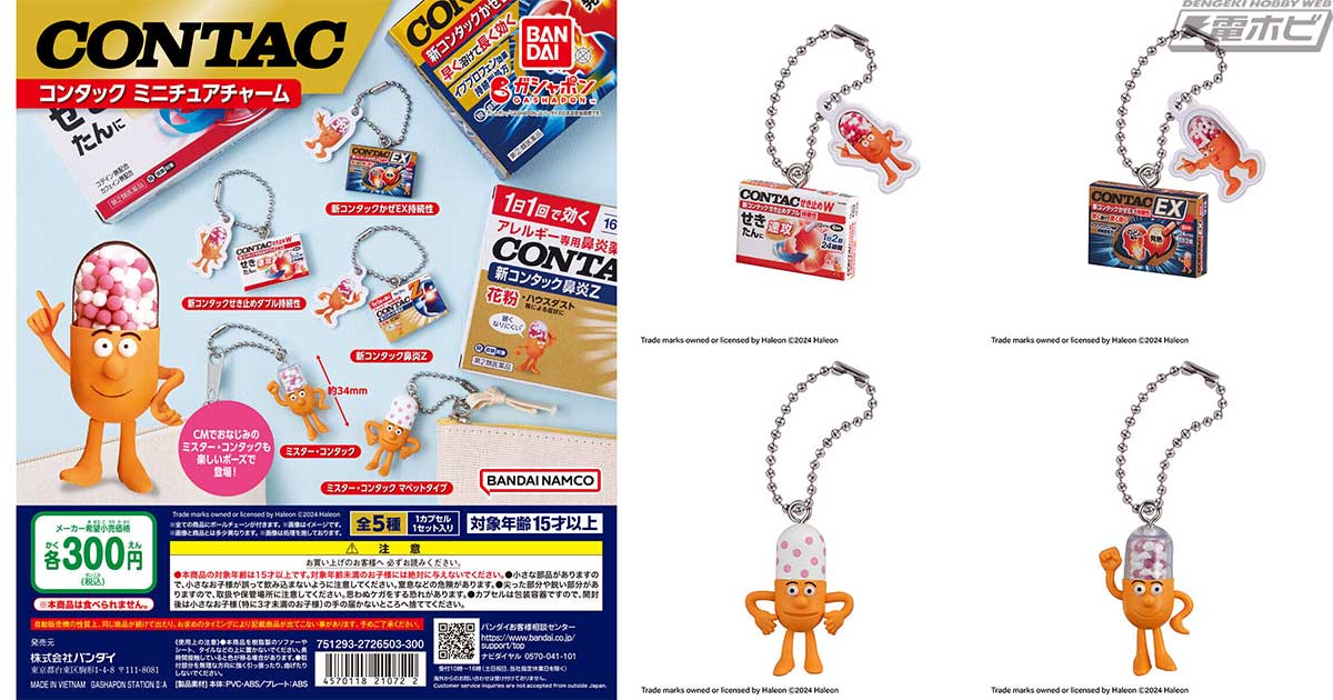 かぜ薬「コンタック」のミニチュアチャームがガシャポンに登場