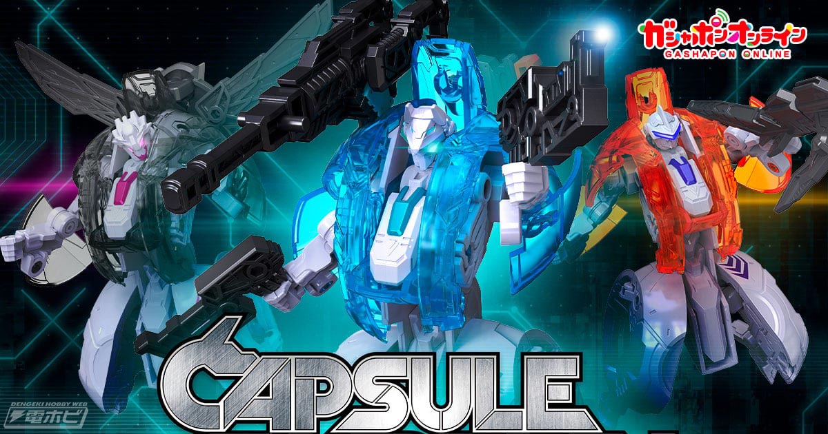 カプセルからガーディアン形態に変形するバンダイオリジナル新変形