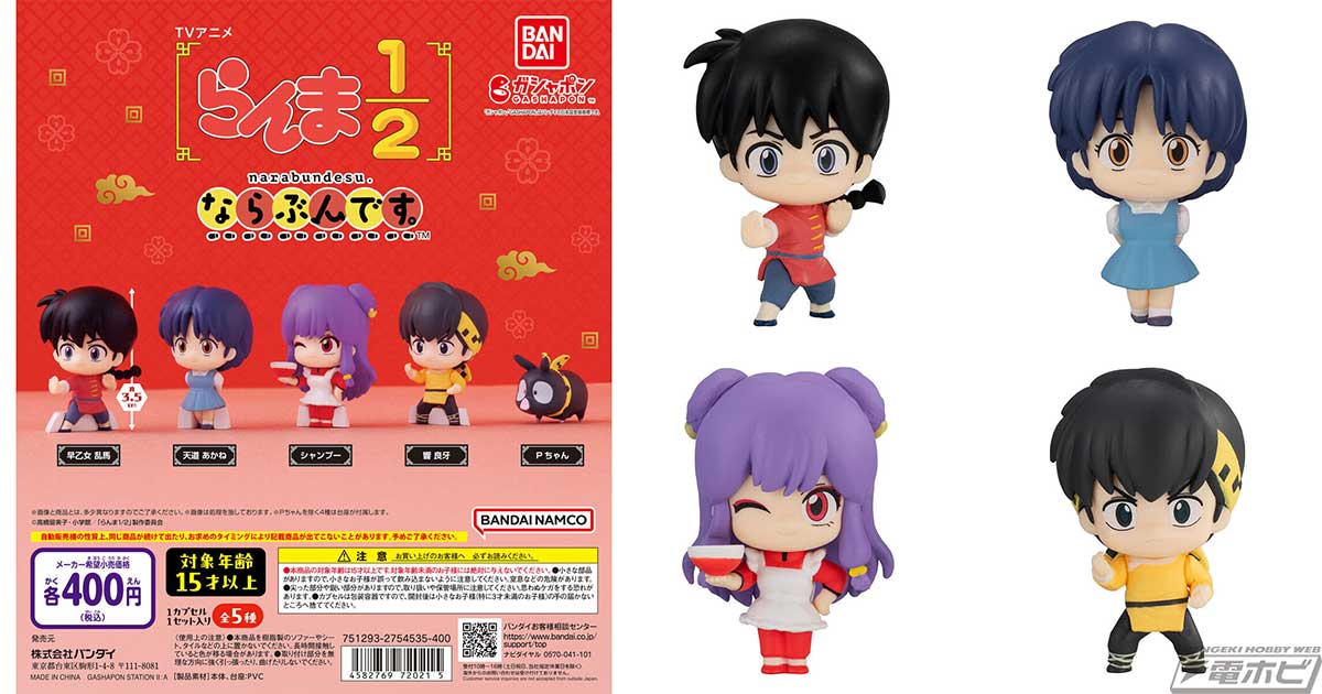 らんらん⭐︎さま専用 らんま1/2』からガシャポンフィギュア「ならぶんです。」が登場