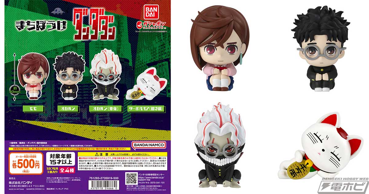 TVアニメ『ダンダダン』がガシャポンフィギュア「まちぼうけ」シリーズ