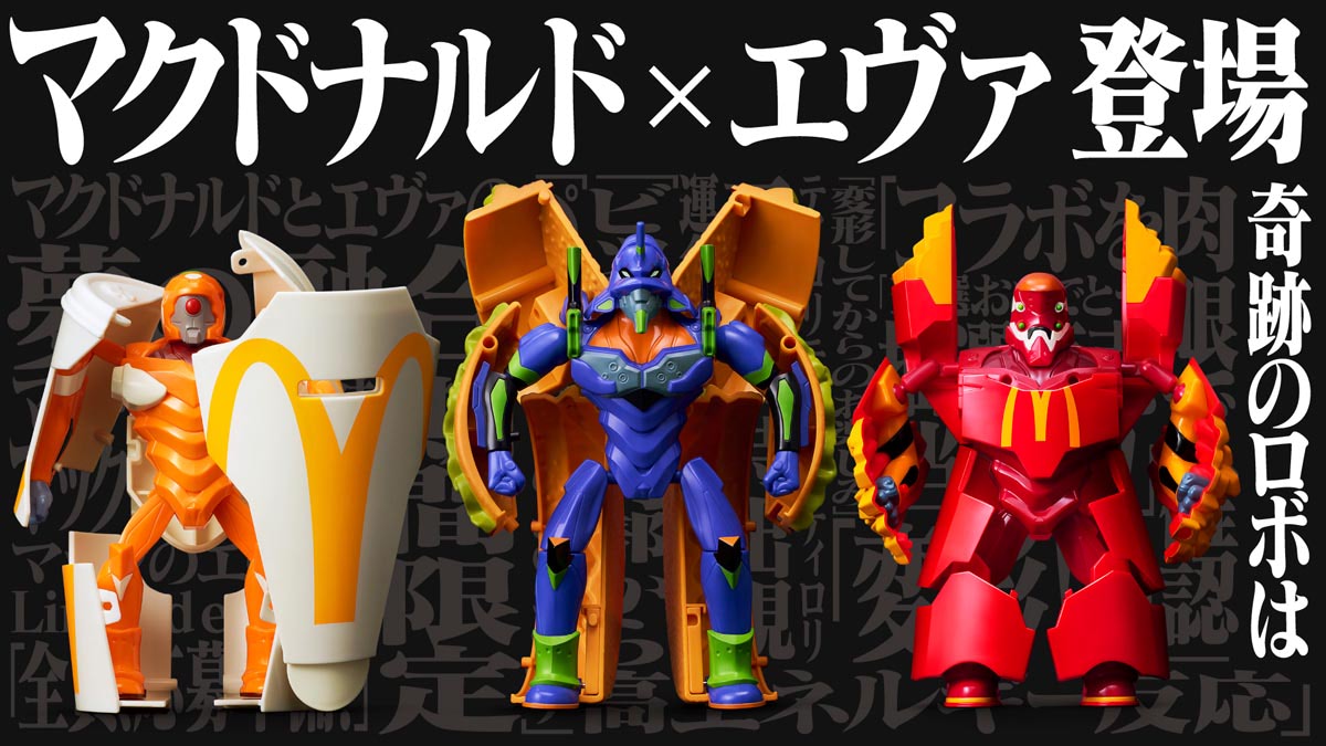 エヴァンゲリオン×マクドナルド】ビッグマックが初号機に！ 抽選