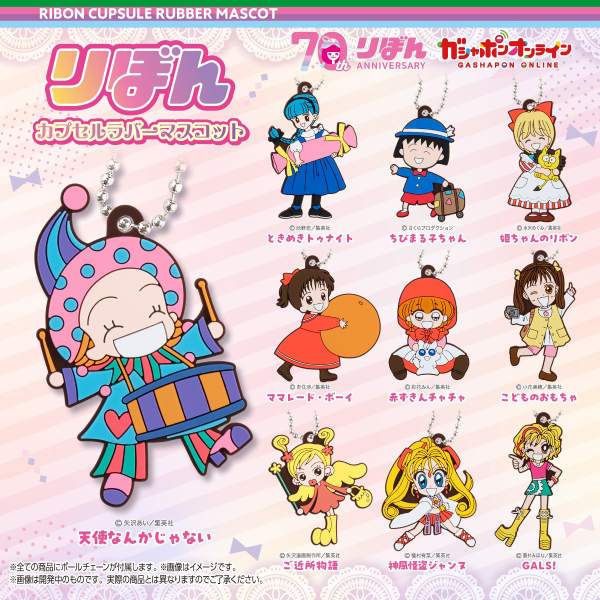 ガシャポンオンラインに「りぼん」のラバーマスコット登場