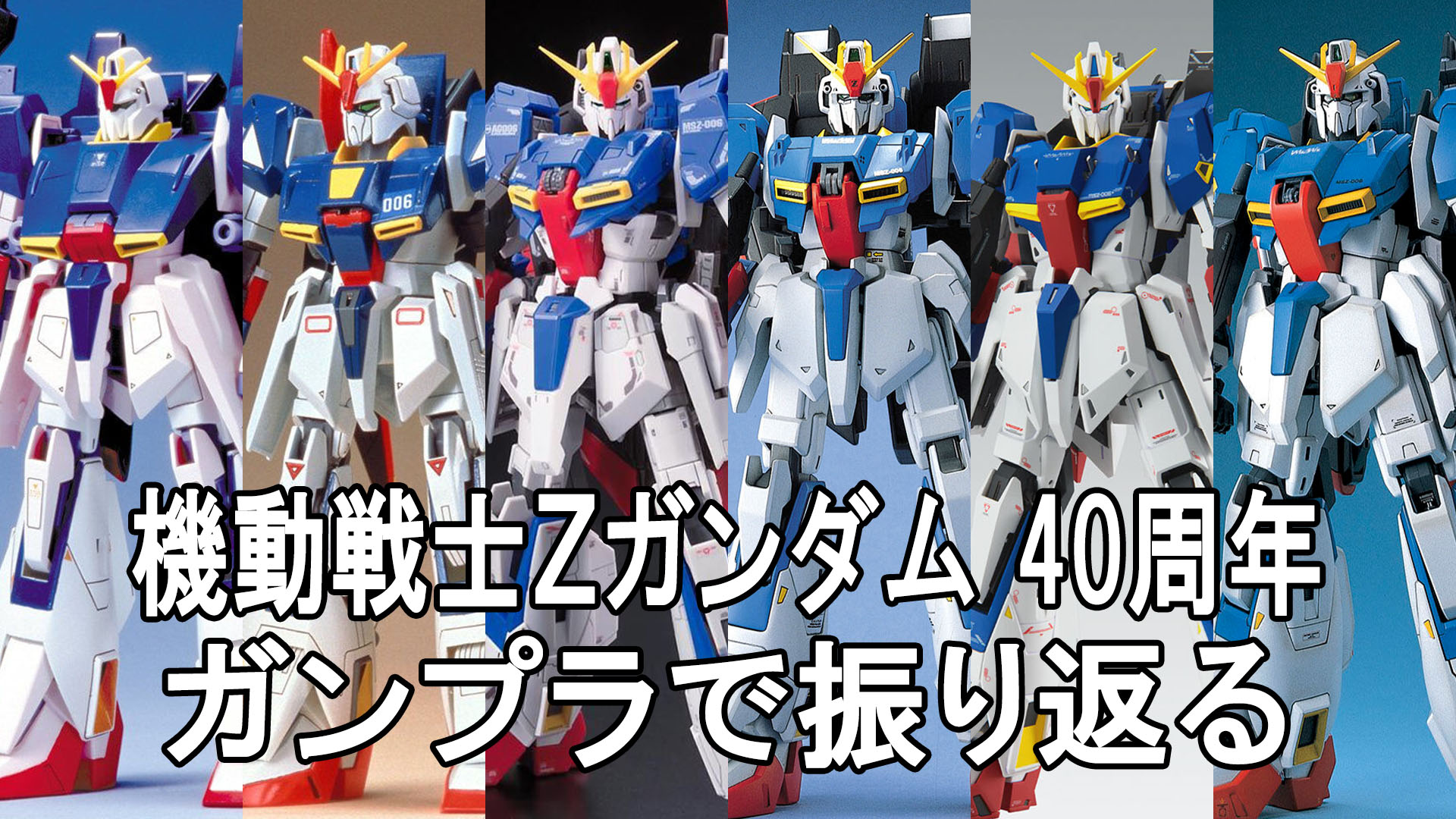 特集】【年始特集】『機動戦士Zガンダム』40周年！ゼータの鼓動