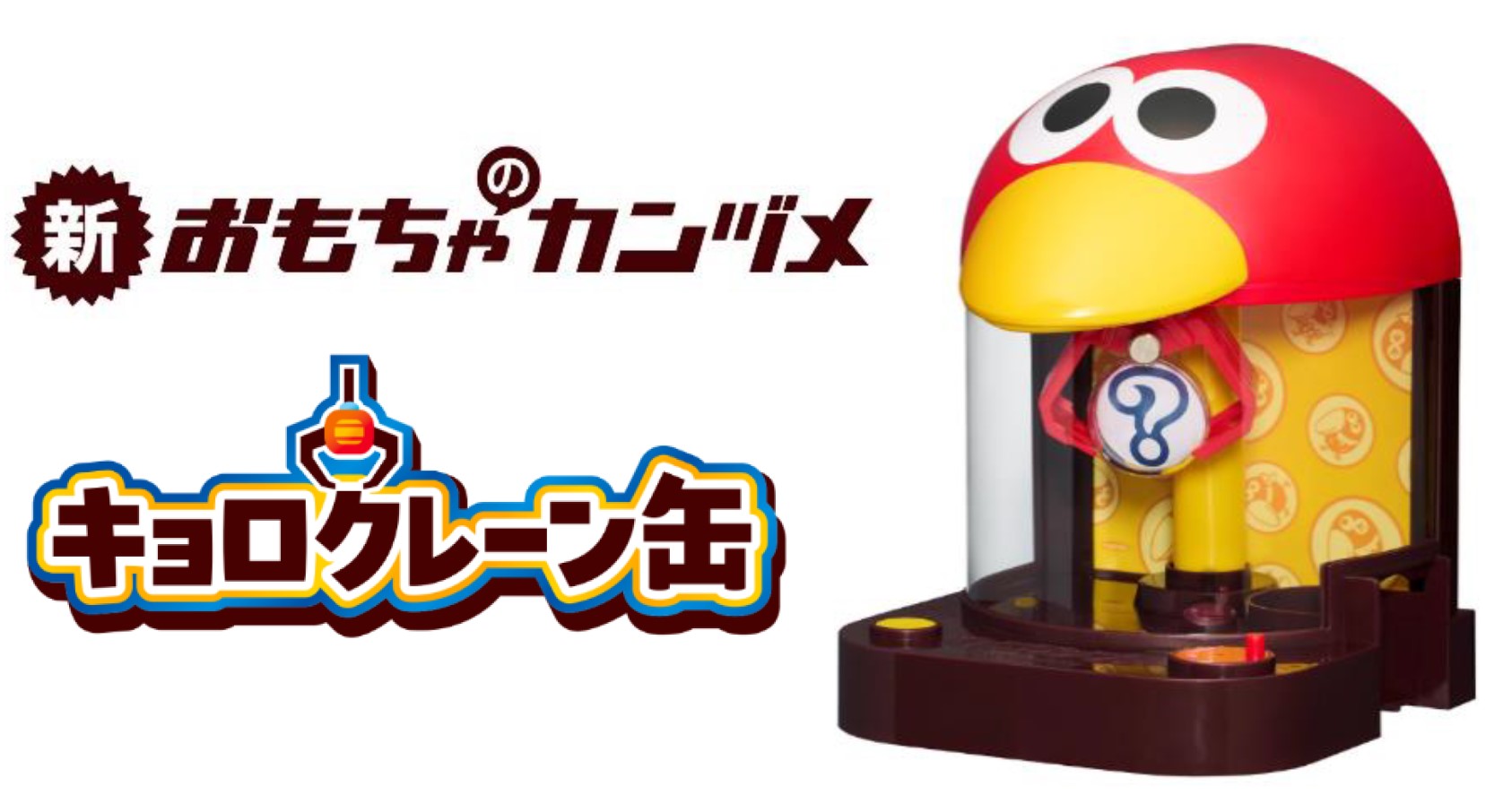 森永製菓の「おもちゃのカンヅメ」に新たなカンヅメ「キョロクレーン缶