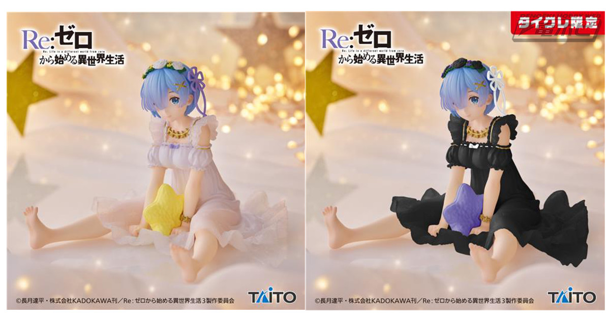 Re:ゼロから始める異世界生活』より、ワンピース姿のレムがプライズ
