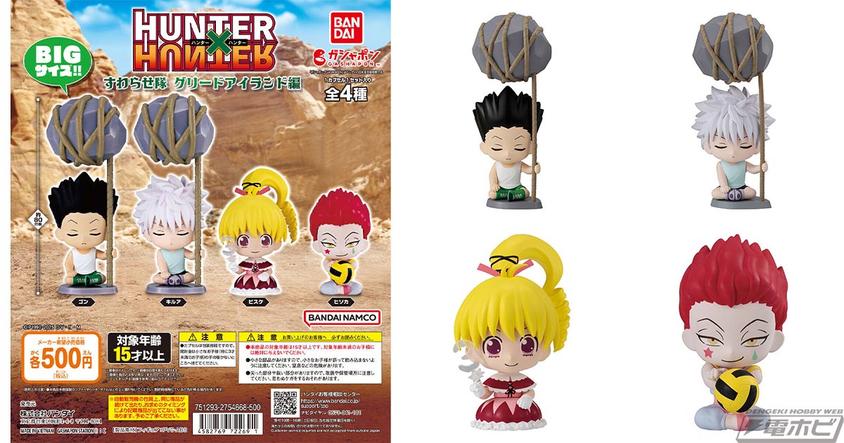 HUNTER×HUNTER』より、ガシャポンフィギュア「すわらせ隊 グリード
