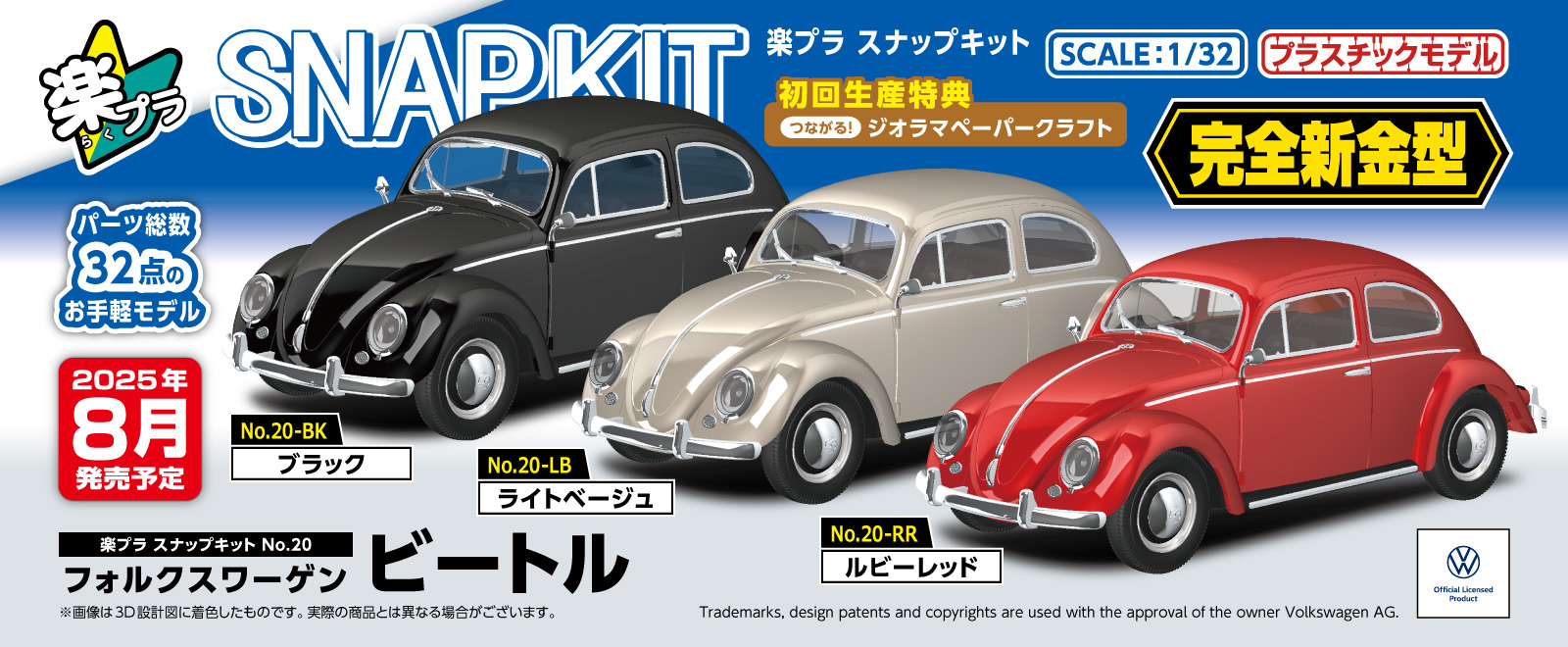 【超希少】スパーク S830 Fun Cup 194 2007 ビートル Aoshima's 'Raku Pla Snap Kit' announces the release of three types