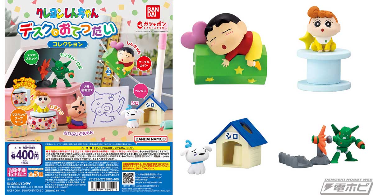 ガシャポン「クレヨンしんちゃん デスクでおてつだいコレクション」が