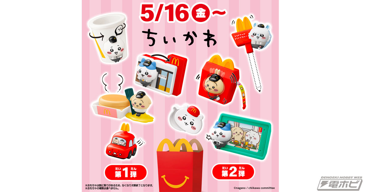 マクドナルドのハッピーセット(R)に5月16日（金）から『ちいかわ』が