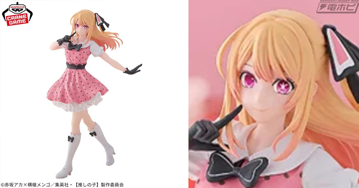 推しの子】』より「POP IN 2」のMV衣装姿のルビーがバンプレストからプライズフィギュア化！頬に指を当てたアイドルらしさ満点のポーズにも ...