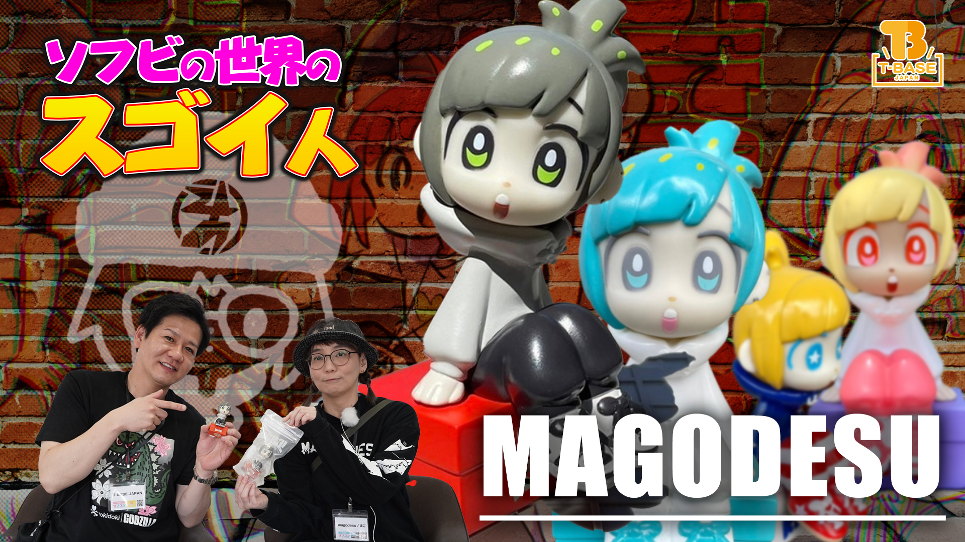 今回の【ソフビの世界のスゴイ人】は「 まご 」さんです！ | toysking.news