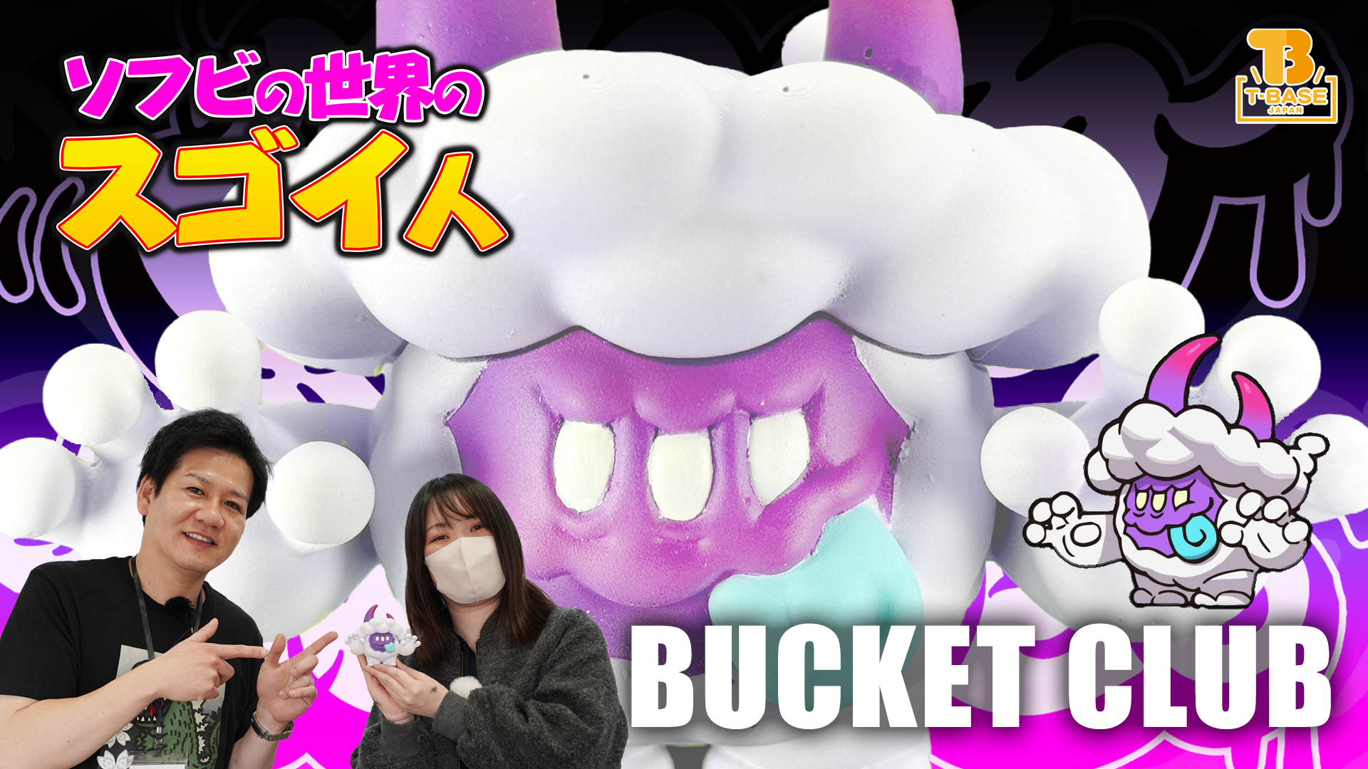 今回の【ソフビの世界のスゴイ人】は「 ばけつく 」さんです