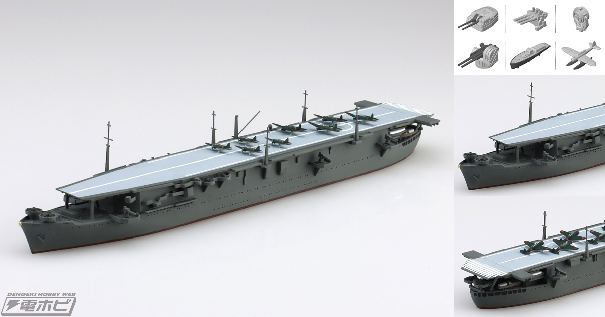 日本海軍 航空母艦 大鷹」の1/700スケールプラモデルがアップデート
