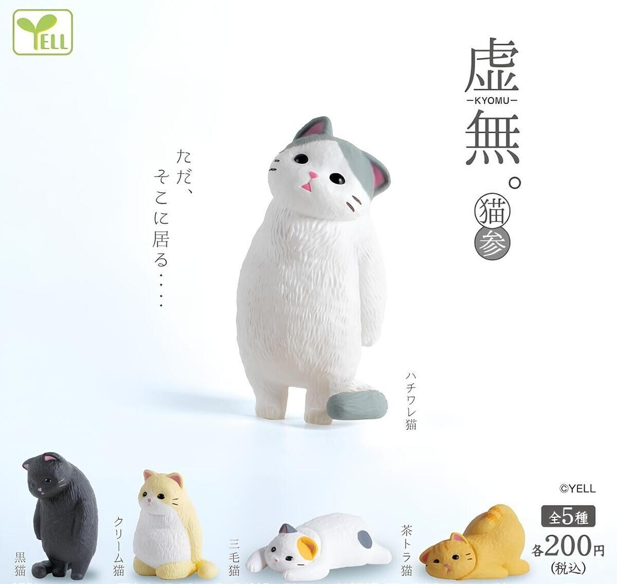 脱力系】人気カプセルトイ「虚無」シリーズに、『虚無。猫 参』登場